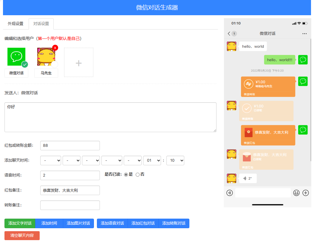 在线微信对话生成器